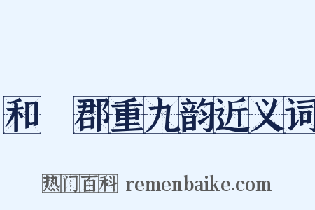 和懽郡重九韵近义词是什么意思的图片